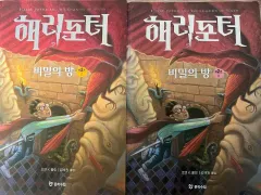 ハリーポッターと秘密の部屋 1・2巻セット(まとめ売り)