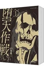 堕天作戦 <1〜5巻セット>／山本章一 - メルカリ