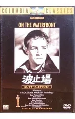 DVD/波止場 コレクターズ・エディション