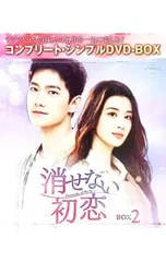 DVD／消せない初恋 BOX2 コンプリート・シンプルDVD-BOX
