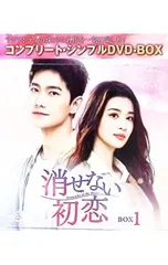 DVD／消せない初恋 BOX1 コンプリート・シンプルDVD-BOX