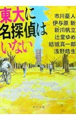 東大に名探偵はいない／市川憂人