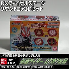 仮面ライダーギーツ DXファイナルステージサウンドコアIDセット