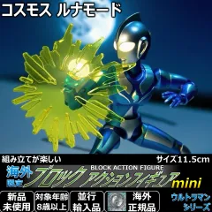 ブロックアクションフィギュア ミニ ウルトラマンコスモス ルナモード