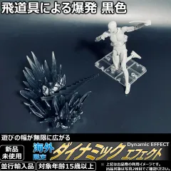 shfiguartsやfigma向けエフェクト 飛道具による爆発 黒色
