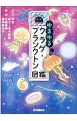 2026年最新】プランクトン 図鑑の人気アイテム - メルカリ