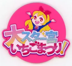 【中古】コースター ラバーコースター(大スター宮いちごまつり) 「アイカツ! グッズコレクション2～大スター宮いちごまつり～」