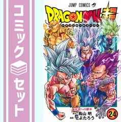 【セット】ドラゴンボール超　コミック　1-24巻セット  とよたろう