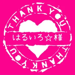 はるいろ☆様専用
