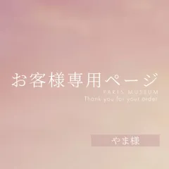 やま様専用ページ　ご購入期限1月11日まで