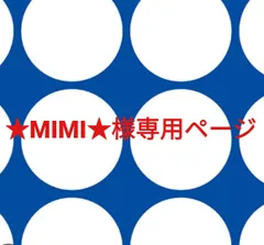 ★MIMI★様専用ページです。