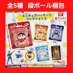 Biz配送 ① 全5種 コンプ クレヨンしんちゃん ミニチュアパッケージコレクション2 ガチャ フィギュア キーホルダー