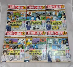 【全巻セット】 学研まんが 日本と世界の近現代の歴史