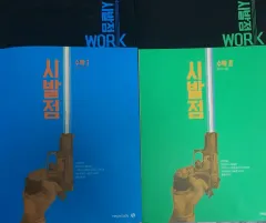 2027 ヒョン・ウジン 始発点 数学Ⅰ 数学Ⅱ ワークブック まとめ 出品