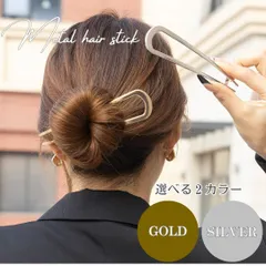 メタル ヘアスティック U字 かんざし シンプル まとめ髪 1本 ヘアアクセサリー ゴールド シルバー 夜会巻き お団子 大人 上品 オフィス 浴衣 着物