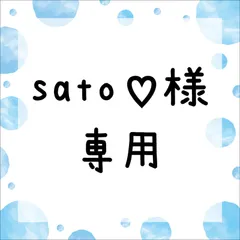 sato♡様専用