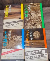 不毛地帯　全4巻　山崎豊子/著　新潮社発行