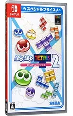 Switch／ぷよぷよ テトリス2 スペシャルプライス