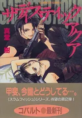 サディスティック アクア (スラムフィッシュシリーズ) (コバルト文庫)／真堂 樹