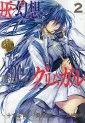 灰と幻想のグリムガル(2) (ガンガンコミックスJOKER)／十文字青、奥橋 睦