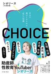 CHOICE 自分で選びとるための「性」の知識／シオリーヌ(大貫詩織)