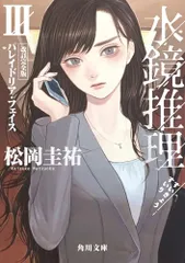 水鏡推理III パレイドリア・フェイス 改訂完全版 (角川文庫)／松岡 圭祐