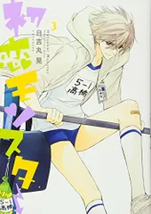 初恋モンスター(3) (KCx ARIA)／日吉丸 晃