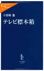 テレビ標本箱 (中公新書ラクレ 231)／小田嶋 隆