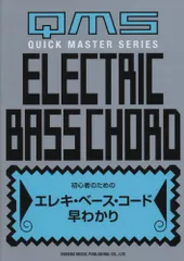 初心者のための エレキベースコード早わかり