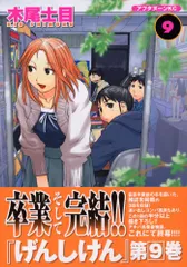 げんしけん(9) (アフタヌーンKC)／木尾 士目