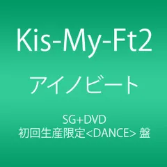 (CD)アイノビート (初回生産限定(DANCE)盤) (SINGLE+DVD)／Kis-My-Ft2