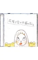 2026年最新】a flood of circle 花降る空に不滅の歌をの人気アイテム