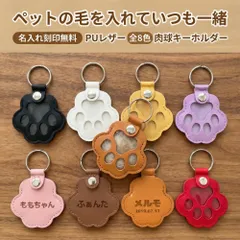 【名入れ刻印無料】ペットの毛を入れていつも一緒 肉球キーホルダー PUレザー 全8色 犬 猫
