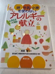 卵・牛乳・小麦を使わないアレルギーの献立 全103レシピ掲載!