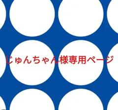 じゅんちゃん様専用ページです。