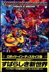 ヴィレッジブックス アンドリュー・グリフィス トランスフォーマー:ロボッツ・イン・ディスガイズ(帯付)