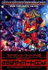 ヴィレッジブックス カルロ・バルベリー !!)トランスフォーマー:モア・ザン・ミーツ・ジ・アイ(帯付) 1