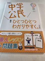 中学公民をひとつひとつわかりやすく。