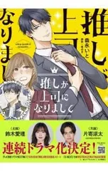 2025年最新】推しが上司になりまして 1の人気アイテム - メルカリ