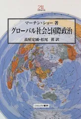 グローバル社会と国際政治 (Minerva21世紀ライブラリー 33)／マーチン ショー