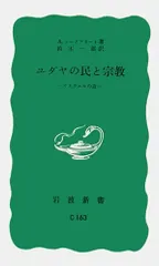 ユダヤの民と宗教: イスラエルの道 (岩波新書 青版 C163)／A.シーグフリード