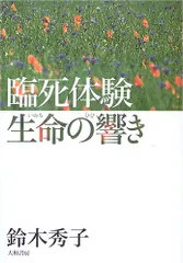 臨死体験 生命の響き／鈴木 秀子