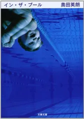イン・ザ・プール (文春文庫 お 38-1)／奥田 英朗