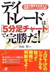 デイトレードは「5分足チャート」で完勝だ!／小山 哲