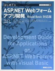 TECHNICAL MASTER はじめてのASP.NET Webフォームアプリ開発 Visual Basic対応版／W