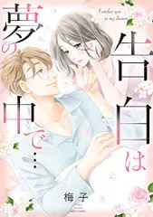 告白は夢の中で… (ミッシィコミックス/YLC Collection)／梅子