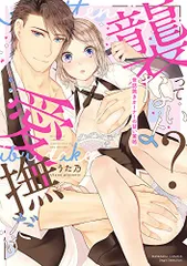 「襲ってないよ?…愛撫だけ」 世話焼きオーナーの甘い策略 (ぶんか社コミックス Sgirl Selection)／うた乃