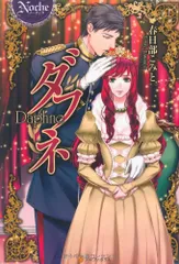 ダフネ (ノーチェ)／春日部 こみと