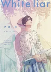 ホワイトライアー (リキューレコミックス)／芹澤 知