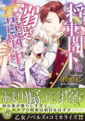 将軍閣下は溺愛苦悩中 (乙女ドルチェ・コミックス)／山田 パン